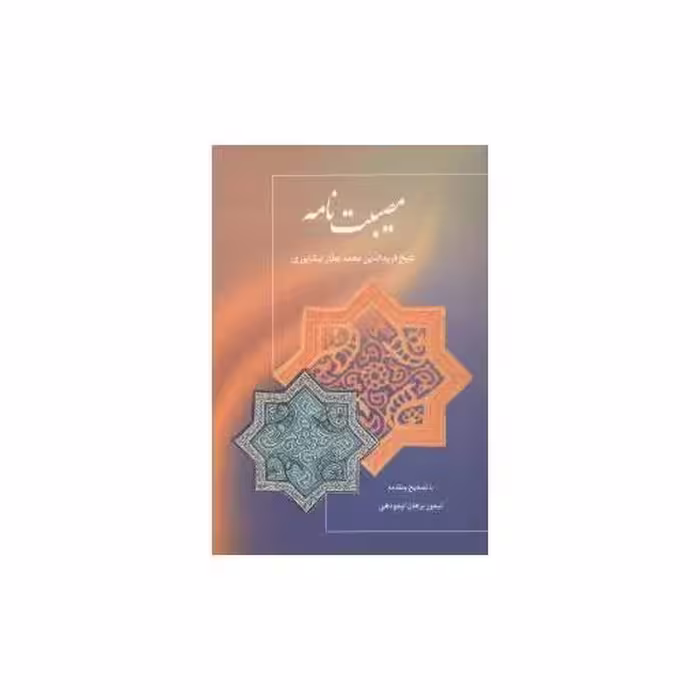 کتاب مصیبت‌نامه اثر فریدالدین ابوحامد محمد عطار نیشابوری