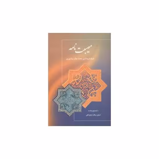 کتاب مصیبت‌نامه اثر فریدالدین ابوحامد محمد عطار نیشابوری