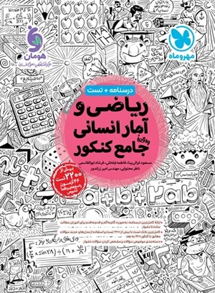 ریاضی و آمار انسانی جامع کنکور درسنامه تست - کتابفروشی کوچه کتاب
