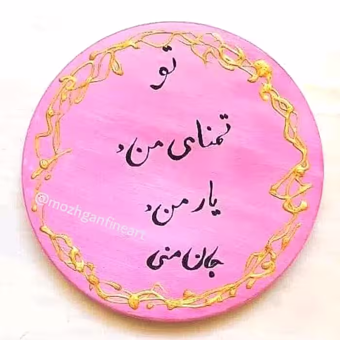 بشقاب دیوارکوب صورتی تو تمنای من با ابعاد 15سانت حاشیه طلایی برجسته