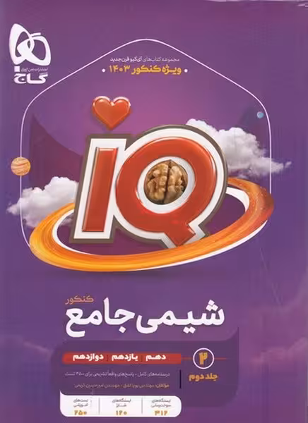 شیمی جامع آیکیو IQ گاج (جلد2) - کتاب‌فروشی کوچه کتاب