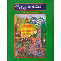 کتاب قصه حوری اثر خدیجه مویدی انتشارات آراستگان 