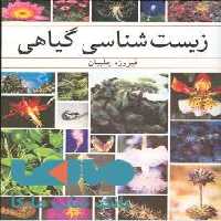 زیست شناسی گیاهی آییژ