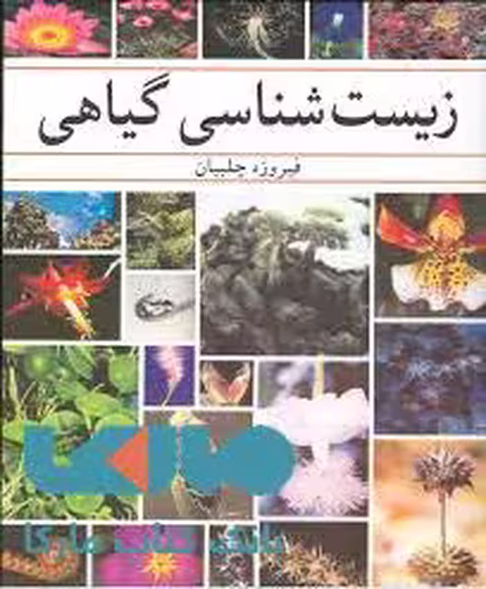 زیست شناسی گیاهی آییژ