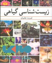 زیست شناسی گیاهی آییژ
