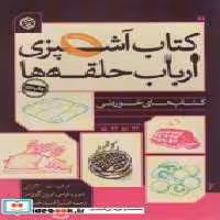 قیمت و خرید کتاب آشپزی ارباب حلقه ها | ایده بوک