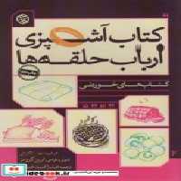 قیمت و خرید کتاب آشپزی ارباب حلقه ها | ایده بوک
