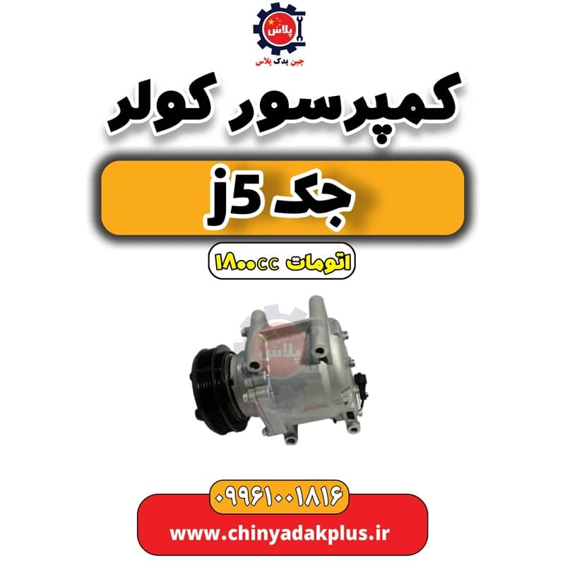 کمپرسور کولر جک J5 اتوماتیک 1800cc