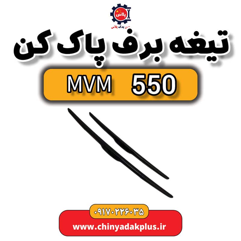 تیغه برف پاک کن ام وی ام 550