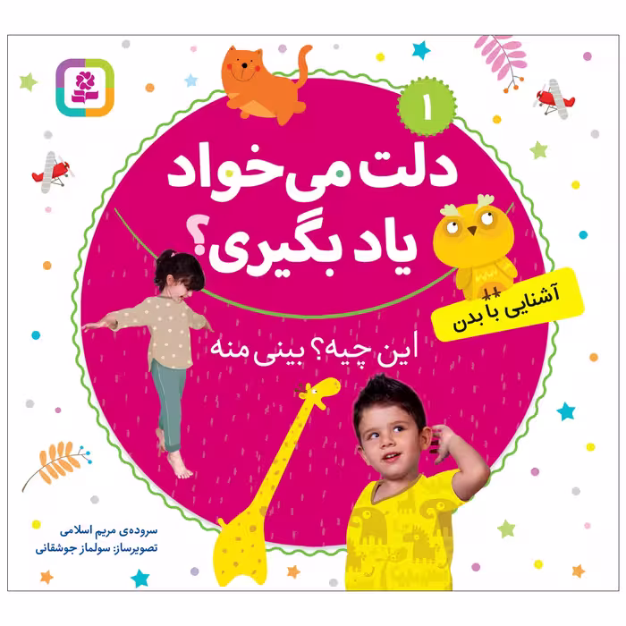 کتاب دلت می خواد یاد بگیری 1 این چیه؟بینی منه اثر مریم اسلامی انتشارات قدیانی