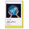 کتاب مساحی جهان اثر دانیل کلمان نشر روزگار