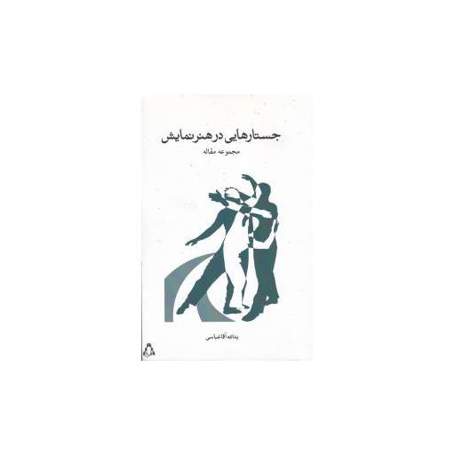 کتاب جستارهایی در هنر نمایش (مجموعه مقاله) اثر یدالله آقا عباسی