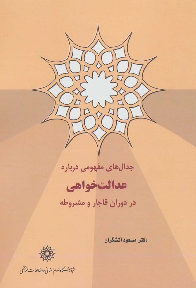 جدال های مفهومی درباره عدالت خواهی در دوران قاجار و مشروطه