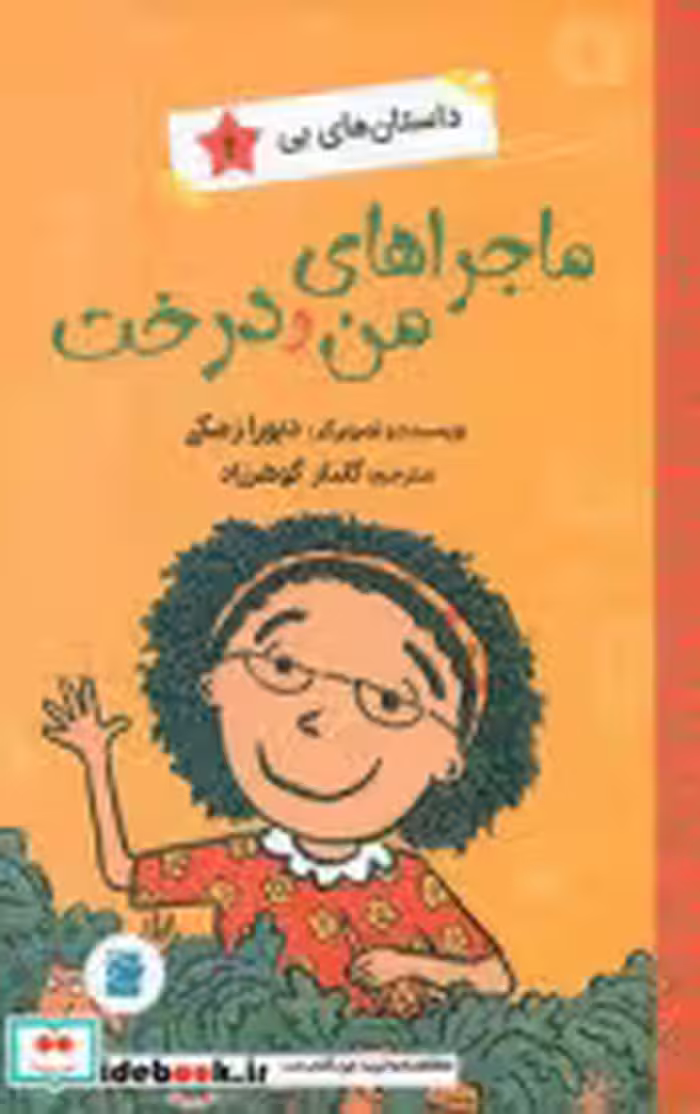 کتاب ماجراهای من و درخت