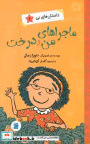 کتاب ماجراهای من و درخت