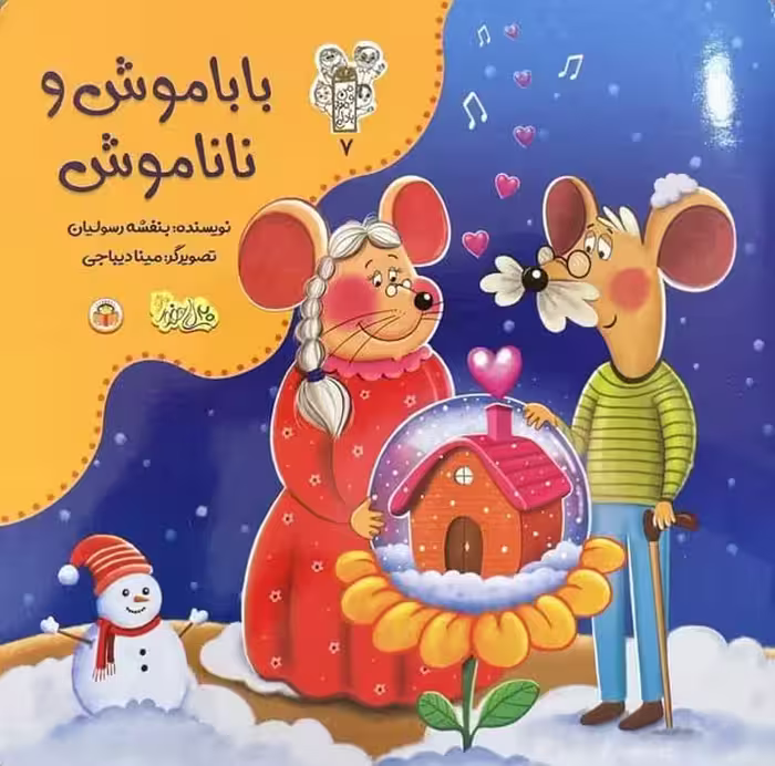 بابا موش و نانا موش (من و مغز بادام 7) - کتاب‌فروشی کوچه کتاب