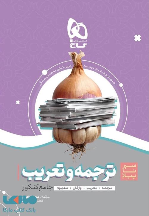 ترجمه و تعریب عربی جامع کنکور سری سیر تا پیاز موضوعی گاج