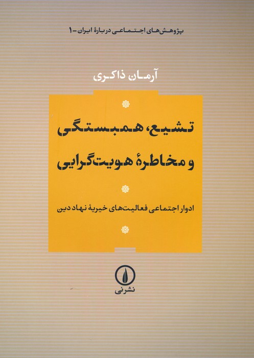 تشیع،همبستگی و مخاطره هویت گرایی (ادوار اجتماعی فعالیت های خیریه نهاد دین) - ناشربوک | خرید آنلاین کتاب