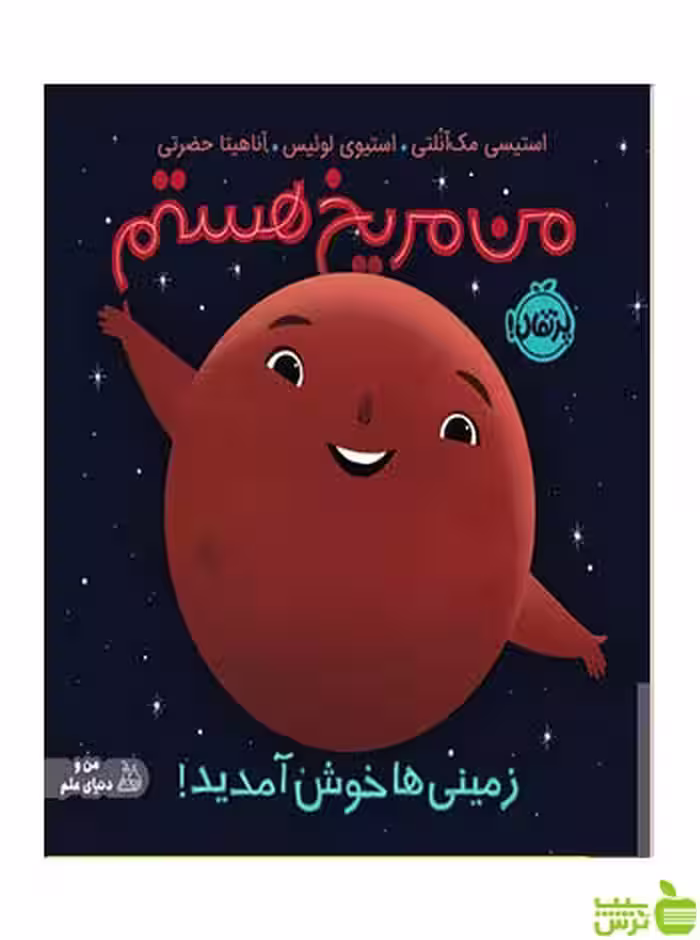 من مریخ هستم زمینی‌ها خوش آمدید پرتقال - سیب ترش - SibTorsh تخفیف ویژه