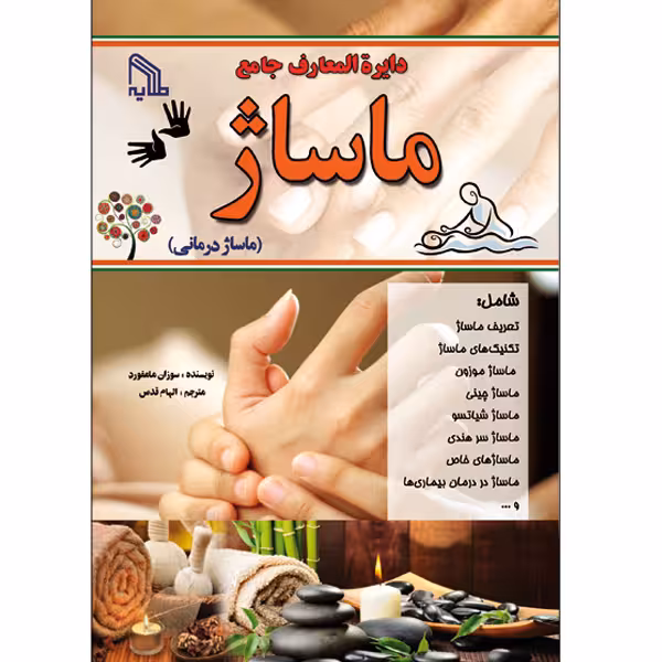 کتاب دایره المعارف جامع ماساژ اثر سوزان مامفورد انتشارات طلایه