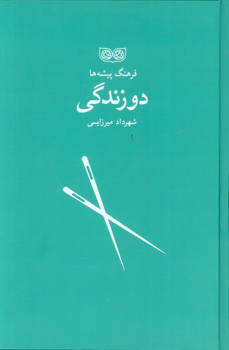 فرهنگ پیشه ها (دوزندگی) - ناشربوک | خرید آنلاین کتاب