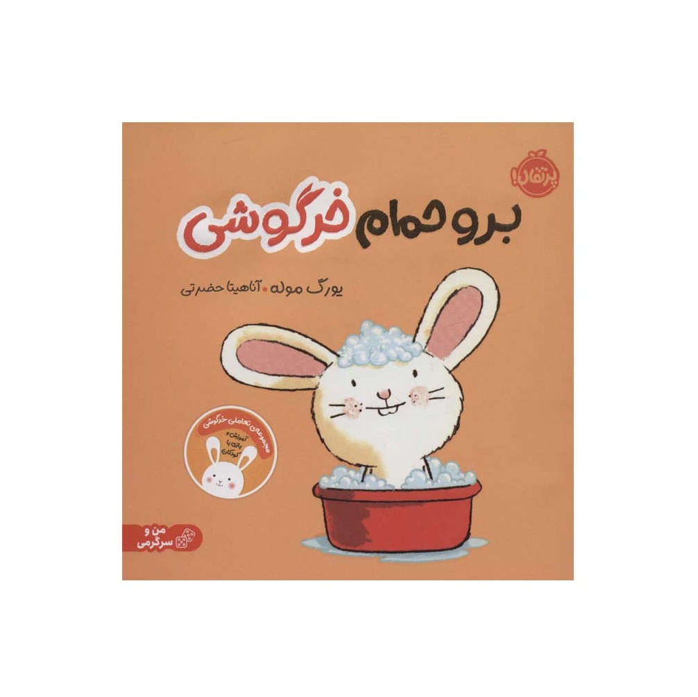 کتاب برو حمام خرگوشی اثر یورگ موله