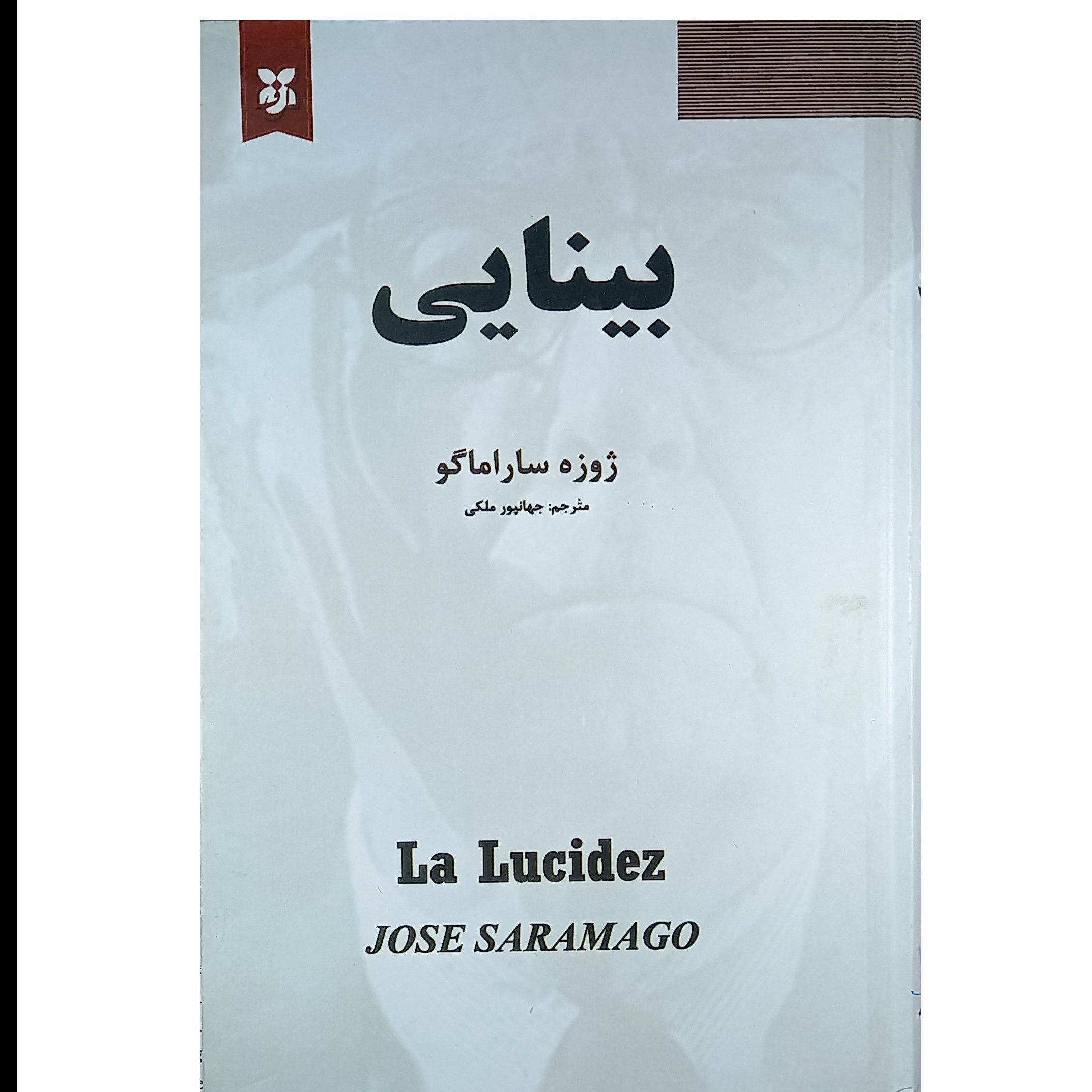 کتاب بینایی اثر ژوزه ساراماگو انتشارات نیک فرجام