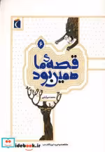 قیمت و خرید کتاب قصه ی ما همین بود 6 اثر محمد میرکیانی | ایده بوک