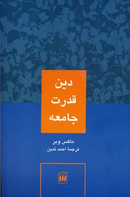 دین ،قدرت ،جامعه