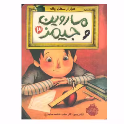 کتاب ماروین و جیمز اثر الیز بروچ انتشارات پرتقال جلد 3