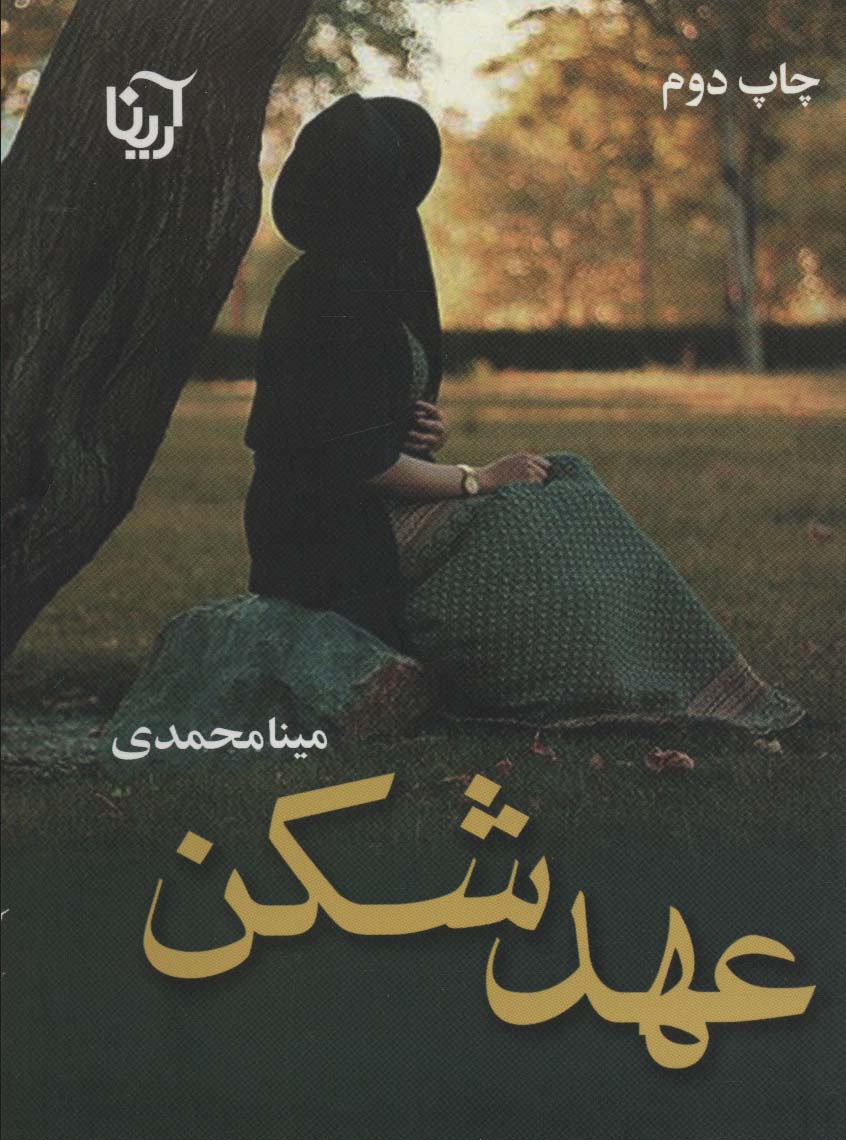 عهد شکن - ناشربوک | خرید آنلاین کتاب