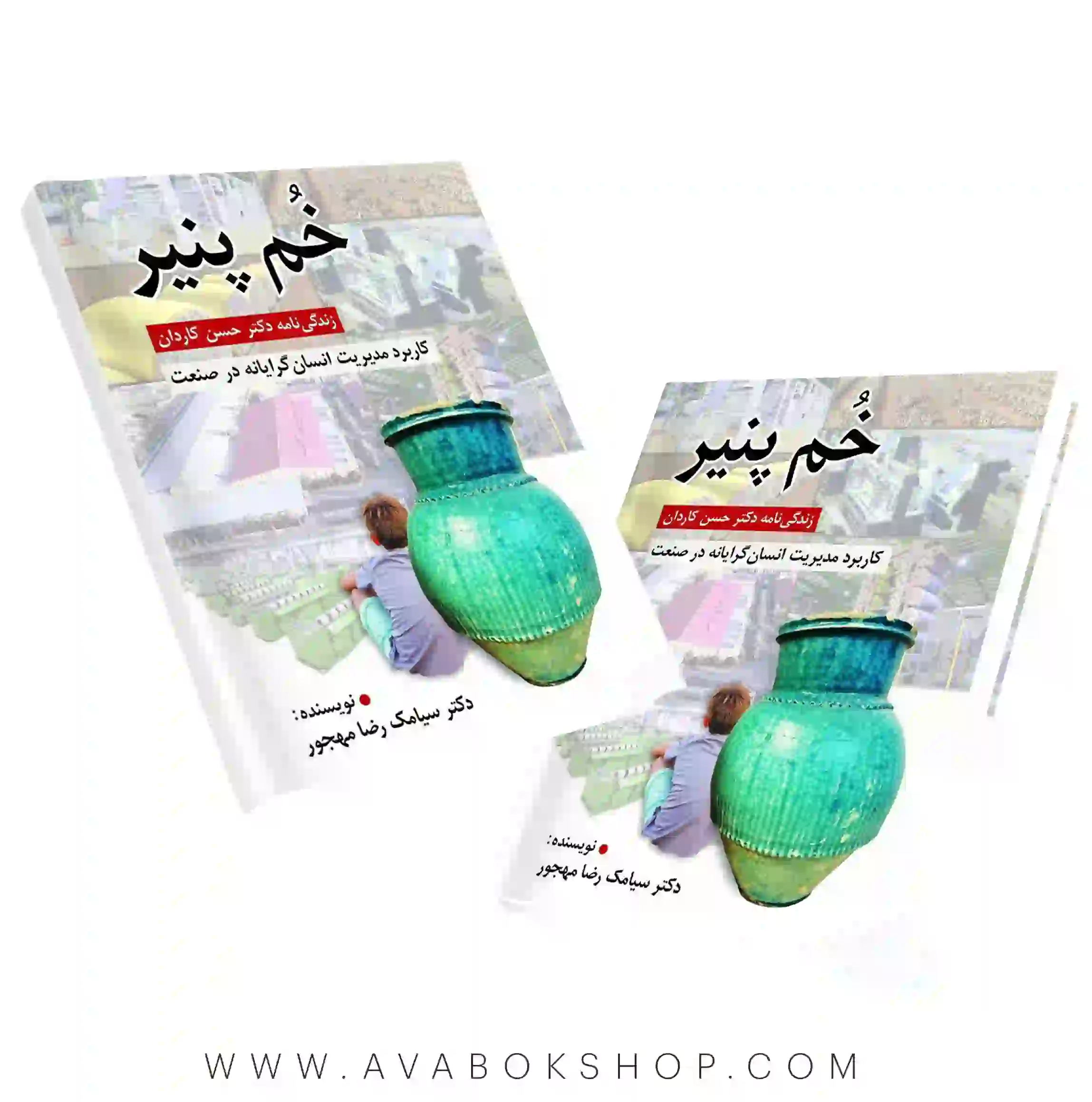 کتاب خم پنیر (زندگینامه دکتر حسن کاردان) کاربرد مدیریت انسان گرایانه در صنعت انتشارات روان