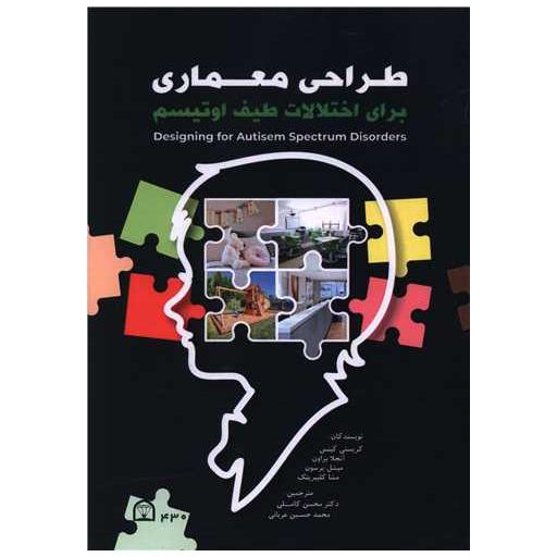 کتاب طراحی معماری برای اختلالات طیف اوتیسم اثر کریستی گینس ، آنجلا براون
