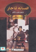 قیمت و خرید کتاب شاهدخت ناکام از افسانه قاجار | ایده بوک