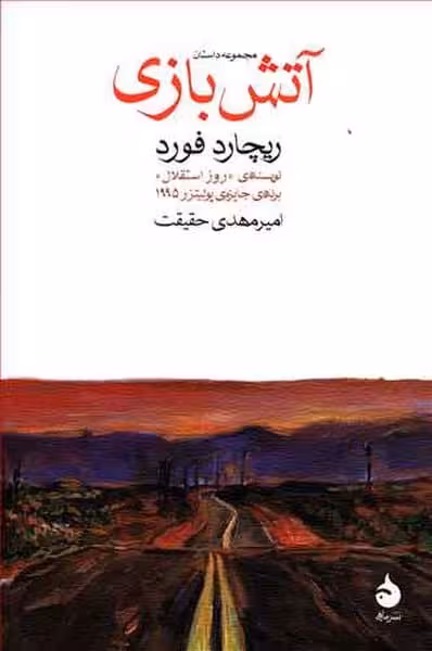 آتش بازی - کتاب‌فروشی کوچه کتاب