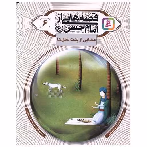 کتاب قصه هایی از امام حسن (6)(صدایی از پشت نخل ها ) اثر مژگان شیخی