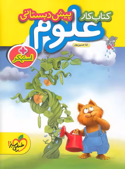 کار علوم پیش دبستانی خیلی سبز