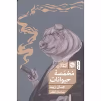 کتاب مخمصه حیوانات اثر جان رید انتشارات خوب - ناشربوک | خرید آنلاین کتاب