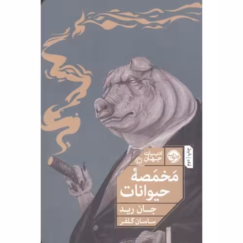 کتاب مخمصه حیوانات اثر جان رید انتشارات خوب - ناشربوک | خرید آنلاین کتاب