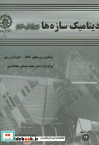 قیمت و خرید کتاب دینامیک سازهها اثر ری دبلیو کلاف | ایده بوک