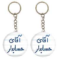 جاکلیدی خندالو مدل آقای حسابدار کد 6477 مجموعه 2 عددی