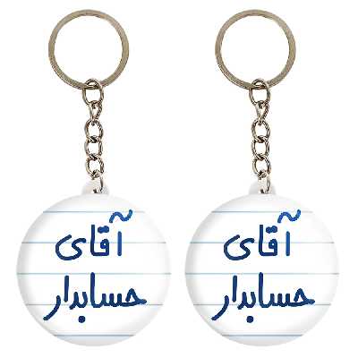 جاکلیدی خندالو مدل آقای حسابدار کد 6477 مجموعه 2 عددی