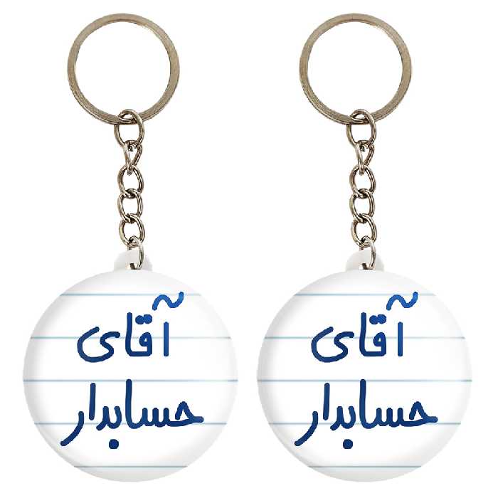 جاکلیدی خندالو مدل آقای حسابدار کد 6477 مجموعه 2 عددی