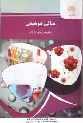 مبانی بیوشیمی ( عذرا ربانی چادگانی ) نظری