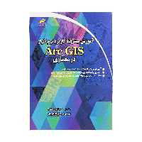 کتاب آموزش پیشرفته کاربرد نرم افزار ARC GIS در معماری اثر محسن امیدوار و مریم شرکا شیروان انتشارات دیباگران تهران