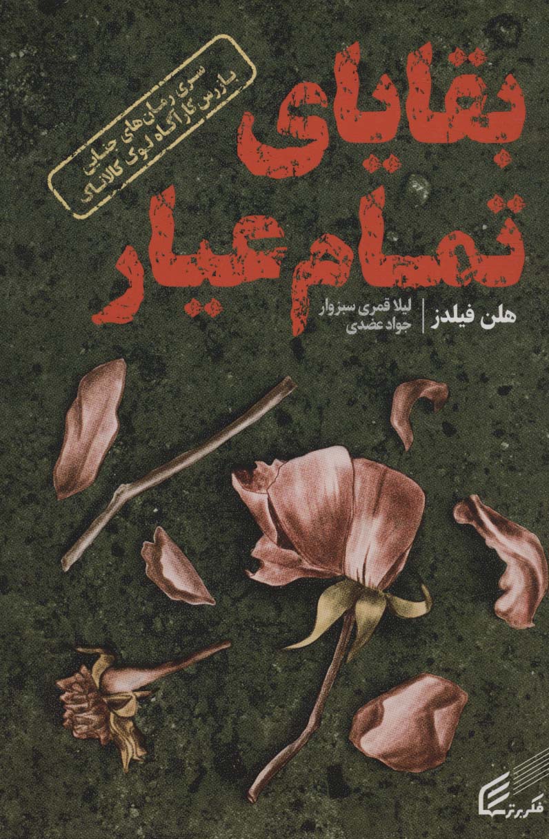 بقایای تمام عیار (رمان های جنایی بازرس کارآگاه لوک کالاناک) - ناشربوک | خرید آنلاین کتاب