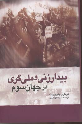 فمینیسم و ناسیونالیسم