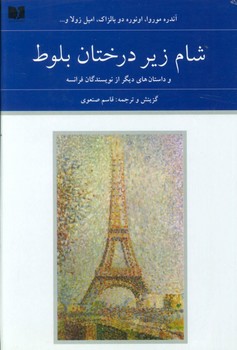 شام زیر درختان بلوط/2 جلدی | مرکز فرهنگی آبی