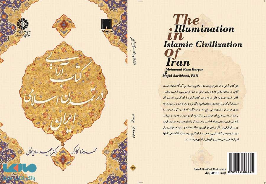 کتاب آرایی در تمدن اسلامی ایران نشر سمت