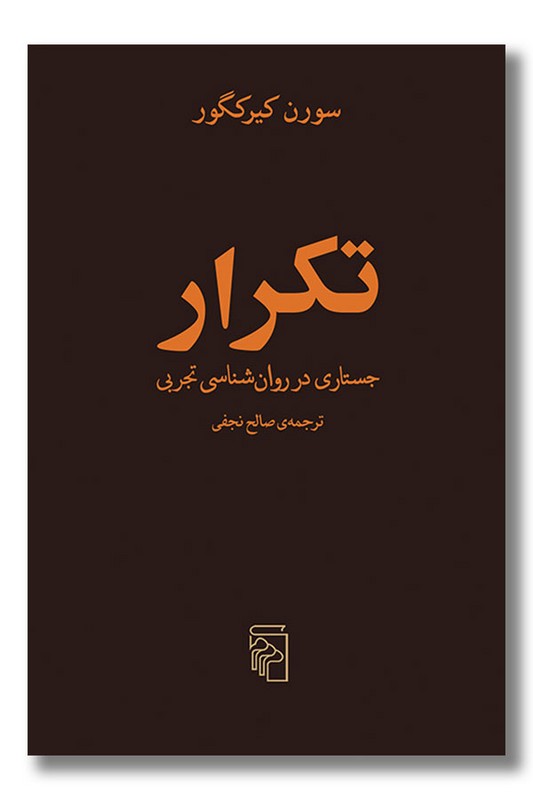 کتاب تکرار جستاری در روان شناسی تجربی